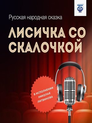 cover image of Лисичка со скалочкой